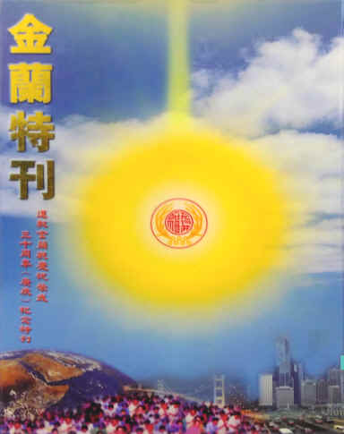 庚辰年(2000年)金蘭特刊